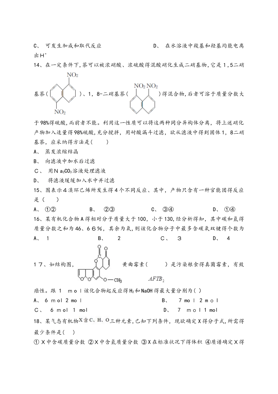 人教版高中化学选修五第一章《认识有机化合物》单元检测题（解析版）_第3页