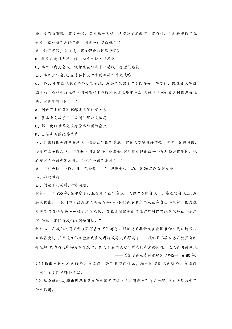 人教版高中历史必修1第七单元第23课 新中国初期的外交 同步训练_第2页