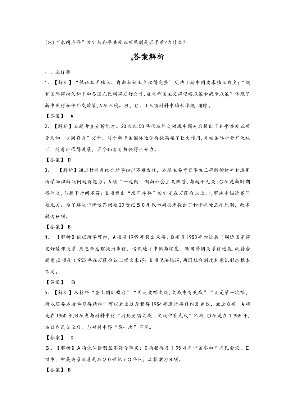 人教版高中历史必修1第七单元第23课 新中国初期的外交 同步训练_第3页