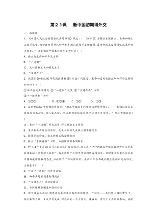 人教版高中历史必修1第七单元第23课 新中国初期的外交 同步训练