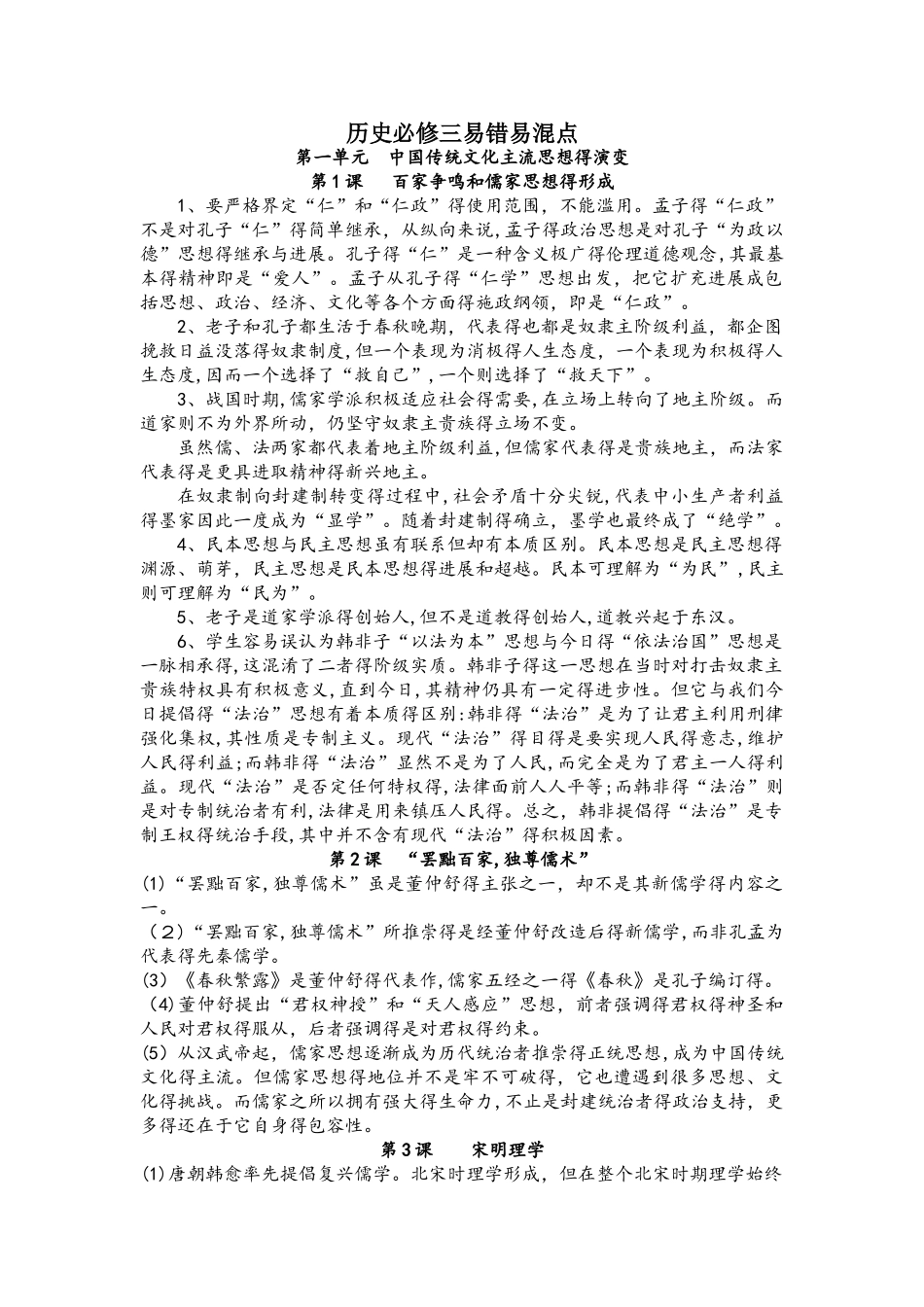 人教版高中历史必修三易错易混点提醒合集（素材）_第1页