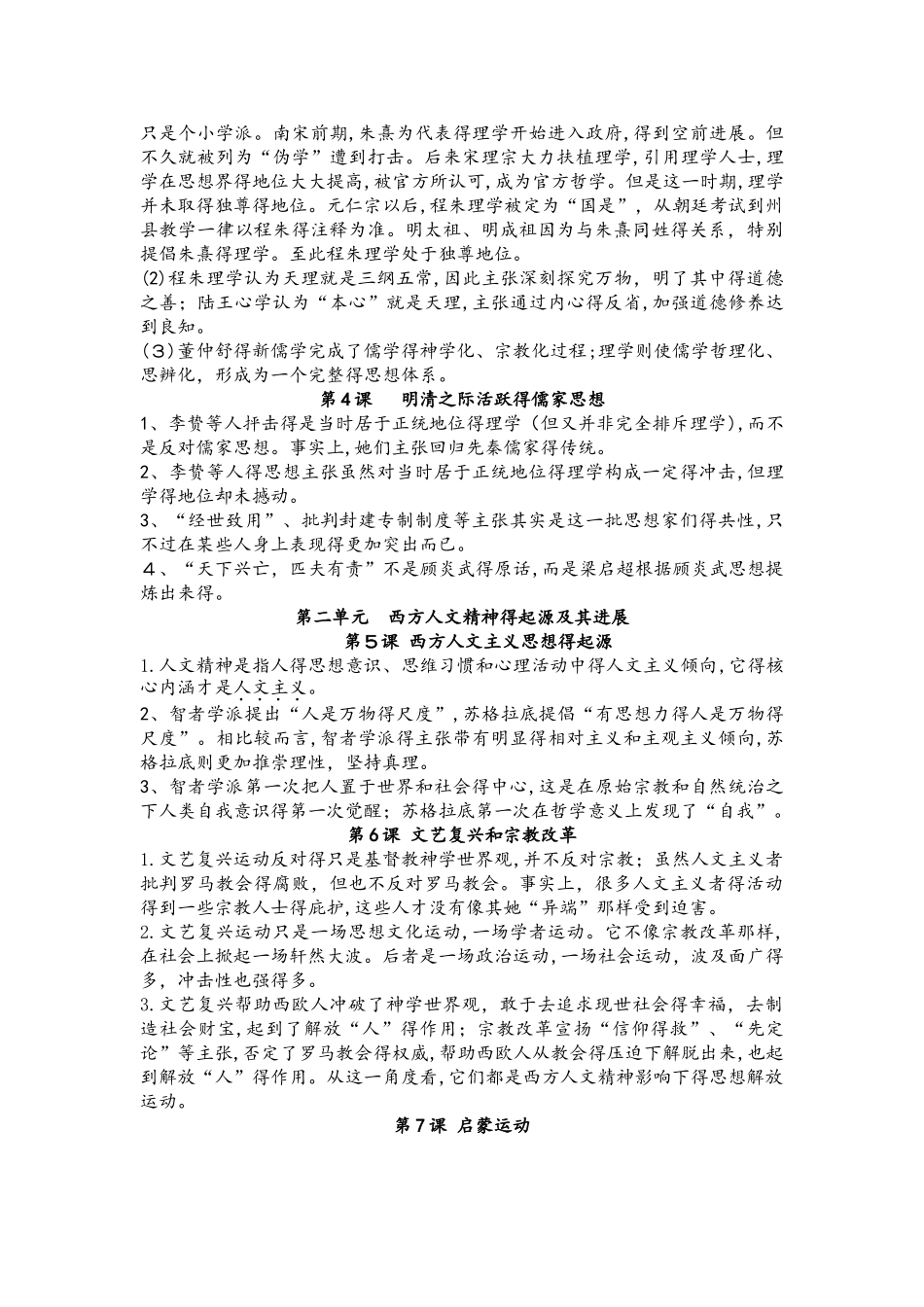 人教版高中历史必修三易错易混点提醒合集（素材）_第2页