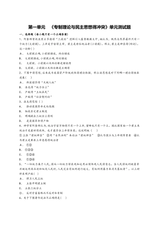 人教版高中历史选修2第一单元 《专制理论与民主思想的冲突》单元测试题（解析版）