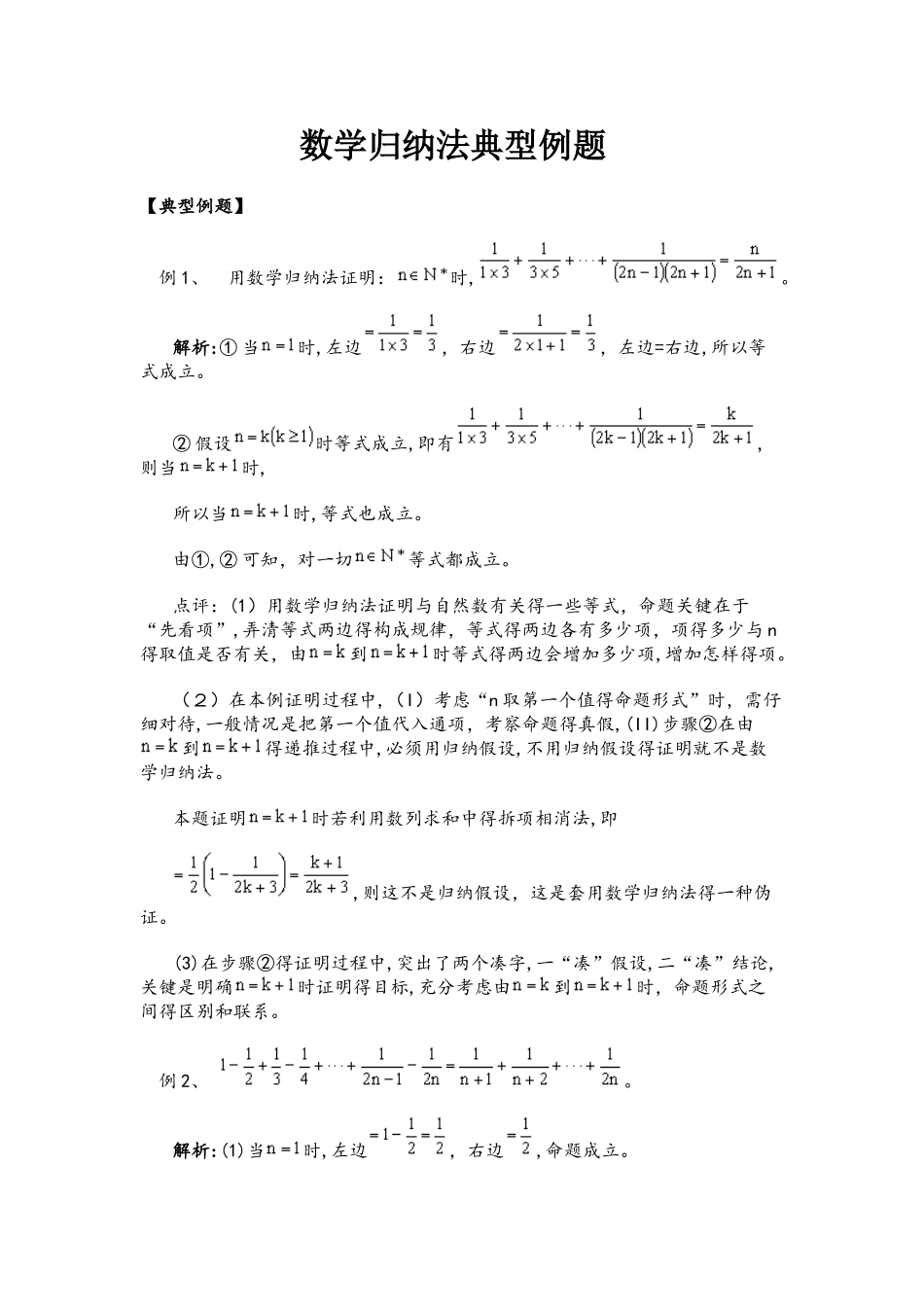 人教版高中数学选修22第二章第3节《数学归纳法典型例题 》专题_第1页