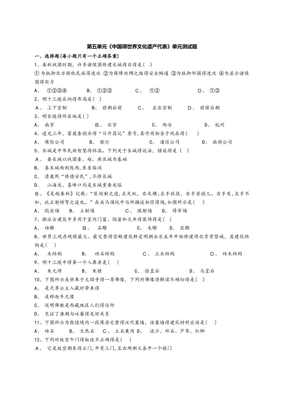 人教版高中历史选修六第五单元《中国的世界文化遗产代表》单元测试题（解析版）_第1页