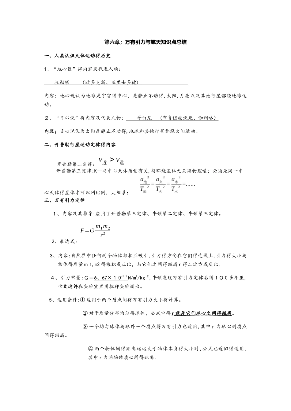 人教版高中物理必修二第六章《万有引力与航天》知识点总结及习题和答案_第1页