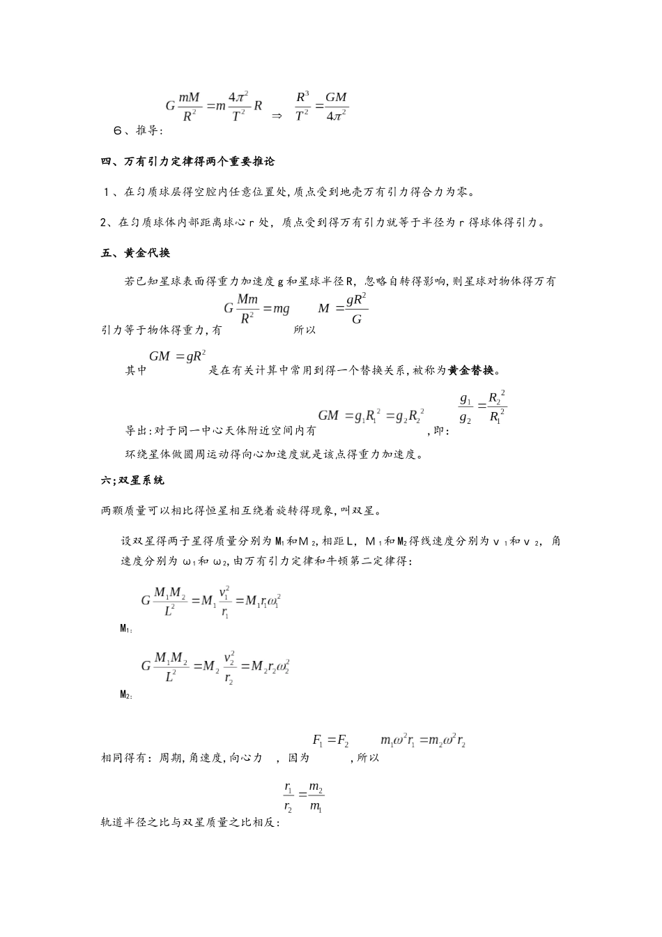 人教版高中物理必修二第六章《万有引力与航天》知识点总结及习题和答案_第2页