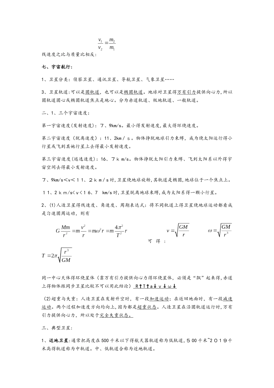 人教版高中物理必修二第六章《万有引力与航天》知识点总结及习题和答案_第3页