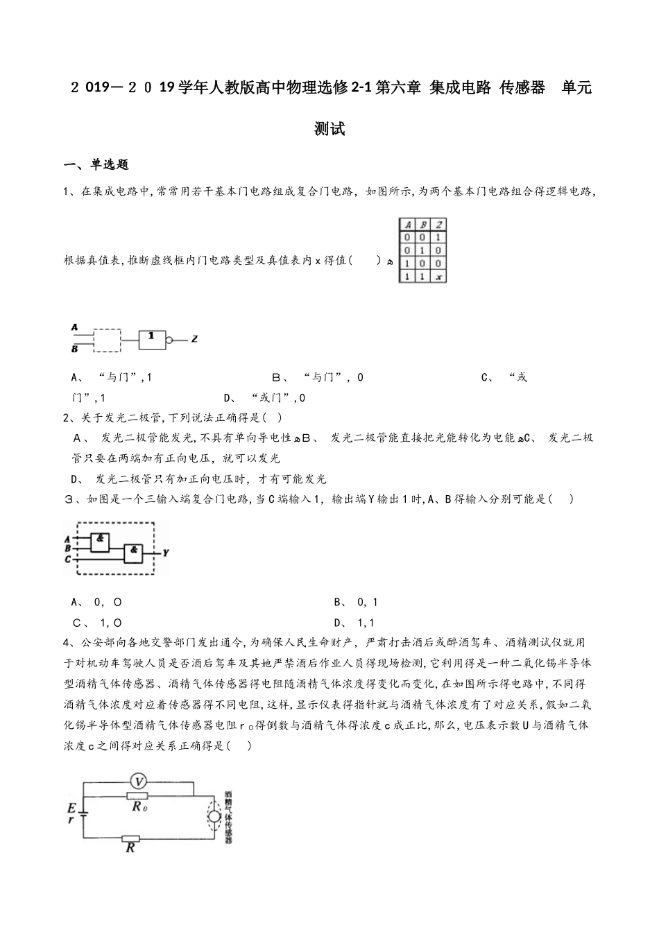 人教版高中物理选修21 第六章 集成电路 传感器 单元测试_第1页