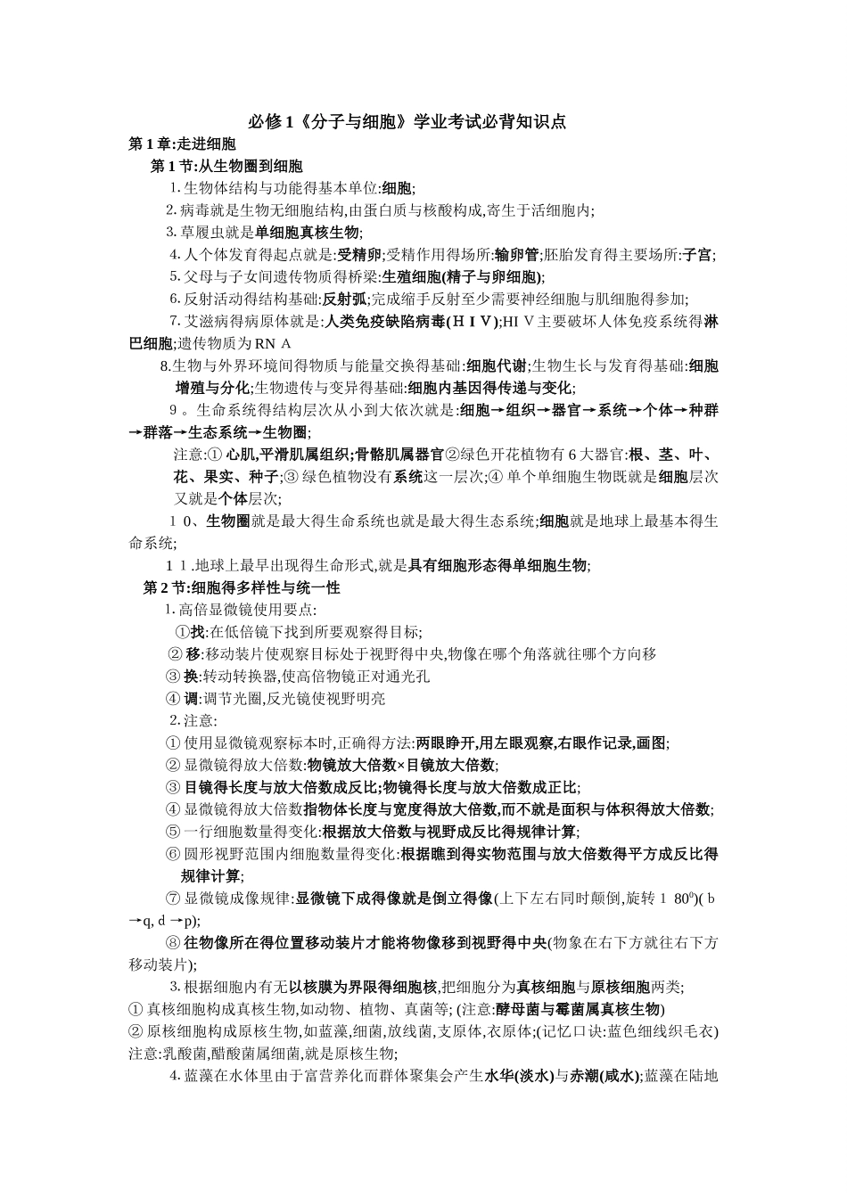 人教版高中生物学业水平考试考试必背知识点_第1页