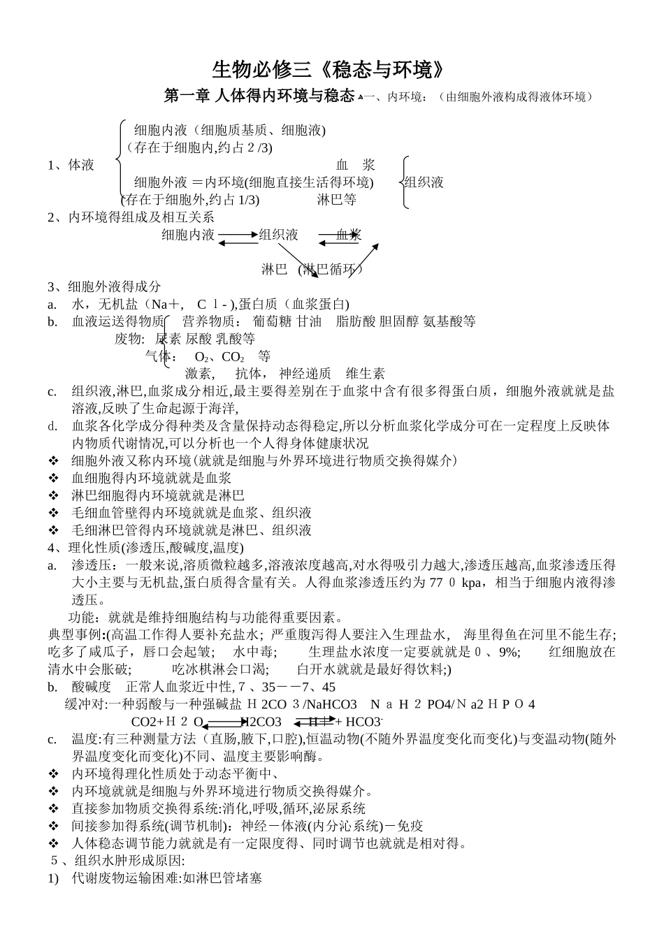 人教版高中生物必修三知识点详解_第1页