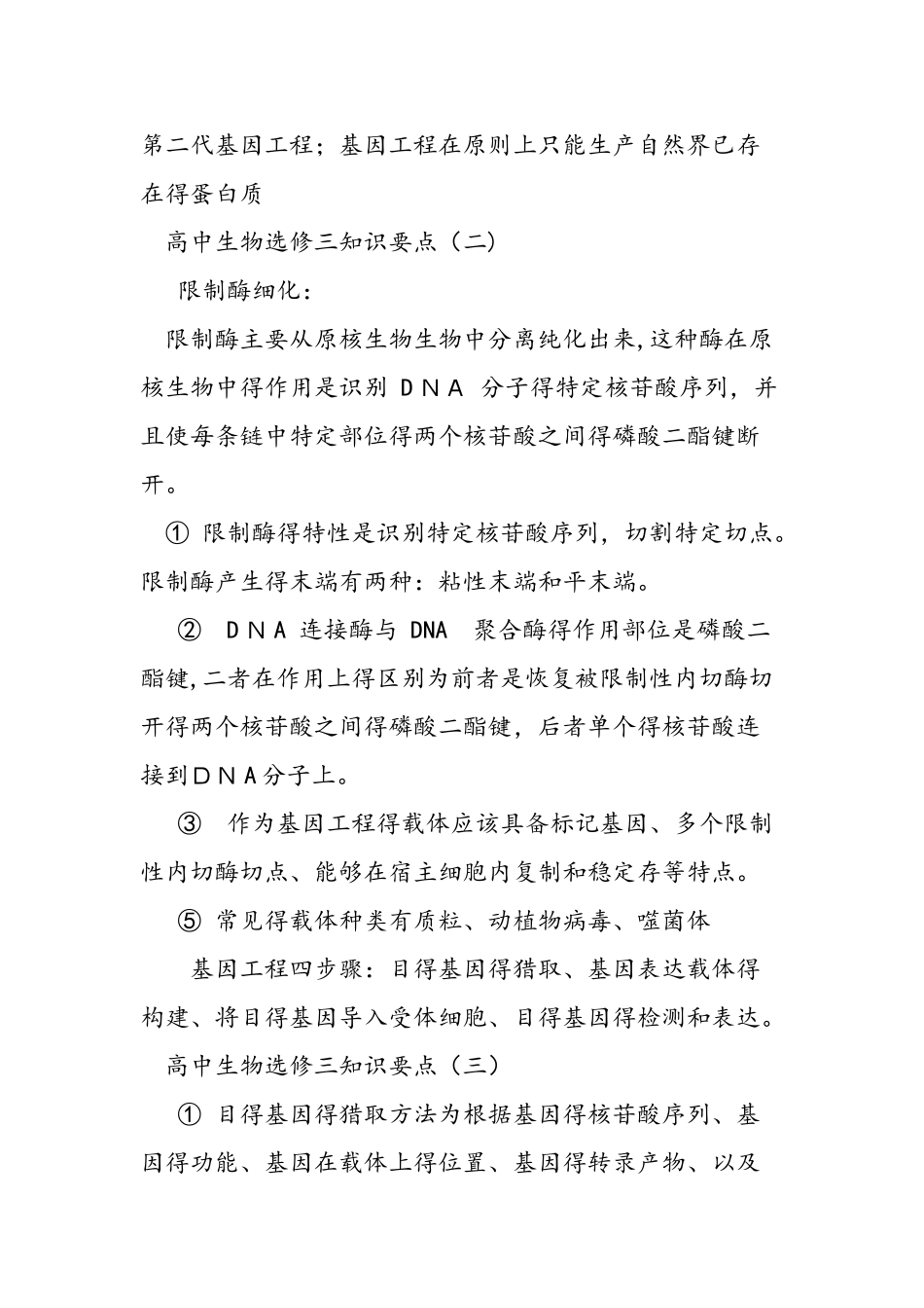 人教版高中生物选修三知识要点_第2页