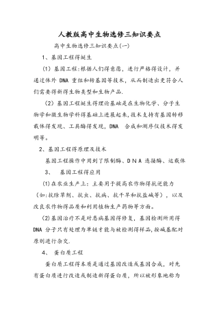 人教版高中生物选修三知识要点