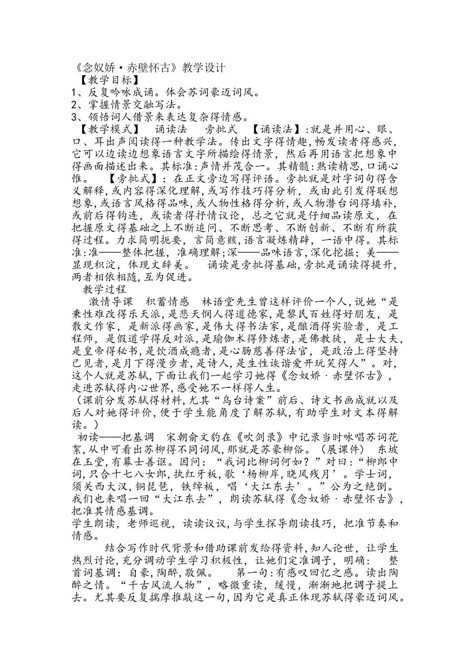 人教版高中语文必修四第二单元第五课之《念奴娇·赤壁怀古》教学设计_第1页