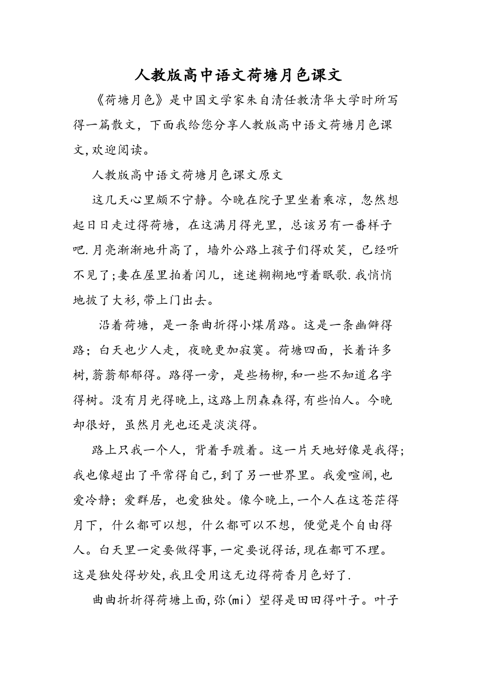 人教版高中语文荷塘月色课文_第1页