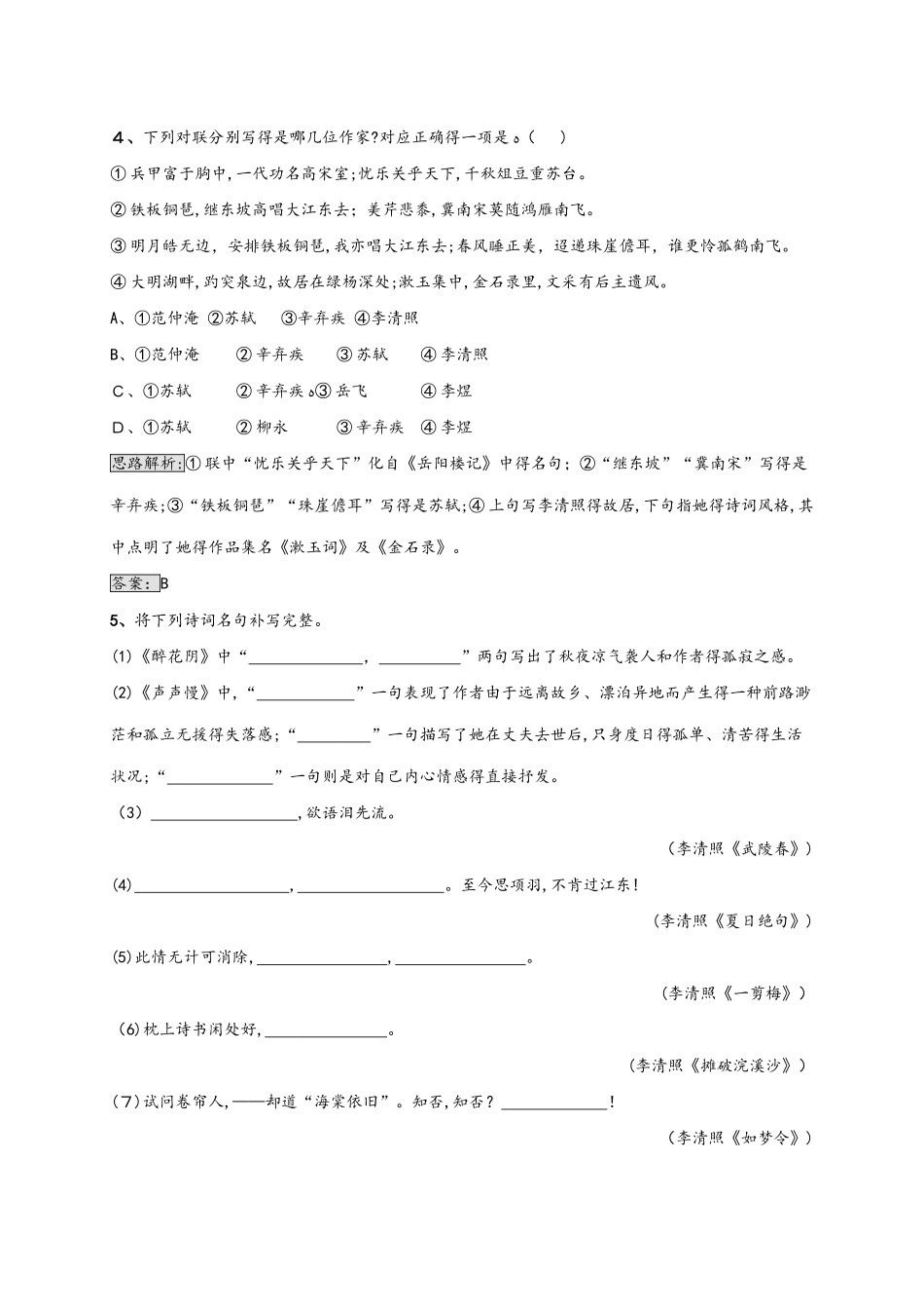 人教版高中语文必修四 第二单元 7 李清照词两首 同步训练（含解析）_第2页