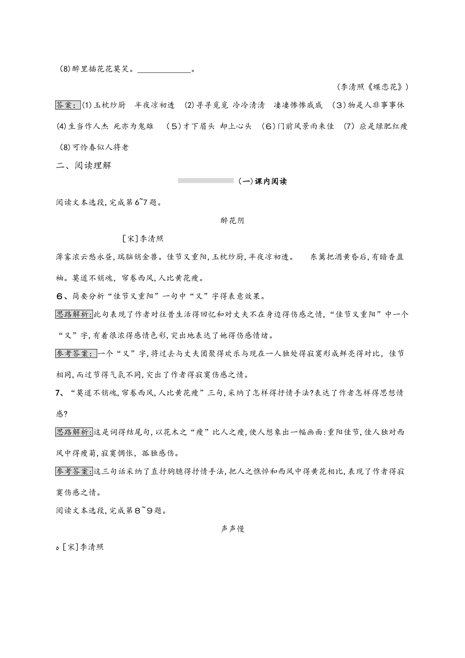 人教版高中语文必修四 第二单元 7 李清照词两首 同步训练（含解析）_第3页