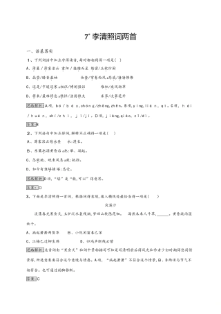 人教版高中语文必修四 第二单元 7 李清照词两首 同步训练（含解析）