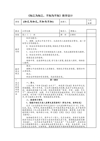 人教版高中语文选修《先秦诸子阅读》第一单元《知之为知之，不知为不知》教学设计