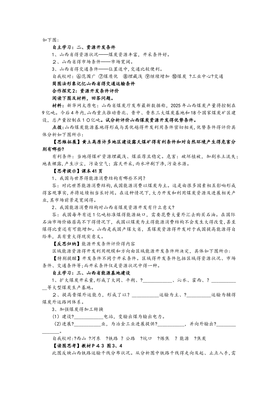 人教版高二地理 必修三3.1能源资源的开发──以我国山西省为例 教案_第2页