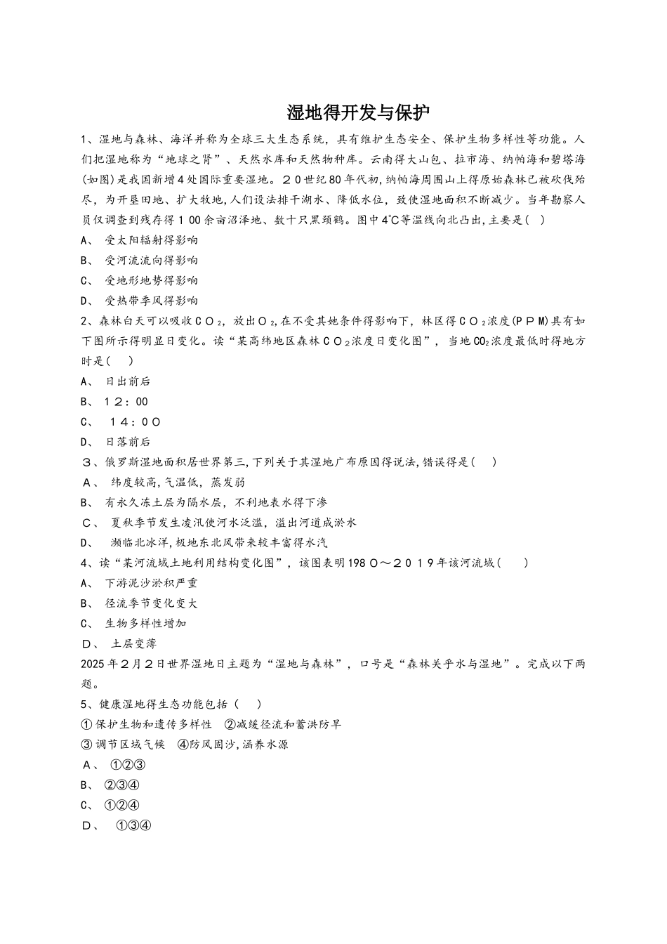 人教版高二地理必修三同步精选对点训练：湿地的开发与保护_第1页