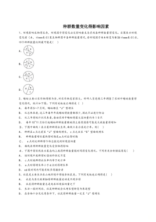 人教版高二生物必修三同步精选对点训练：种群数量变化的影响因素