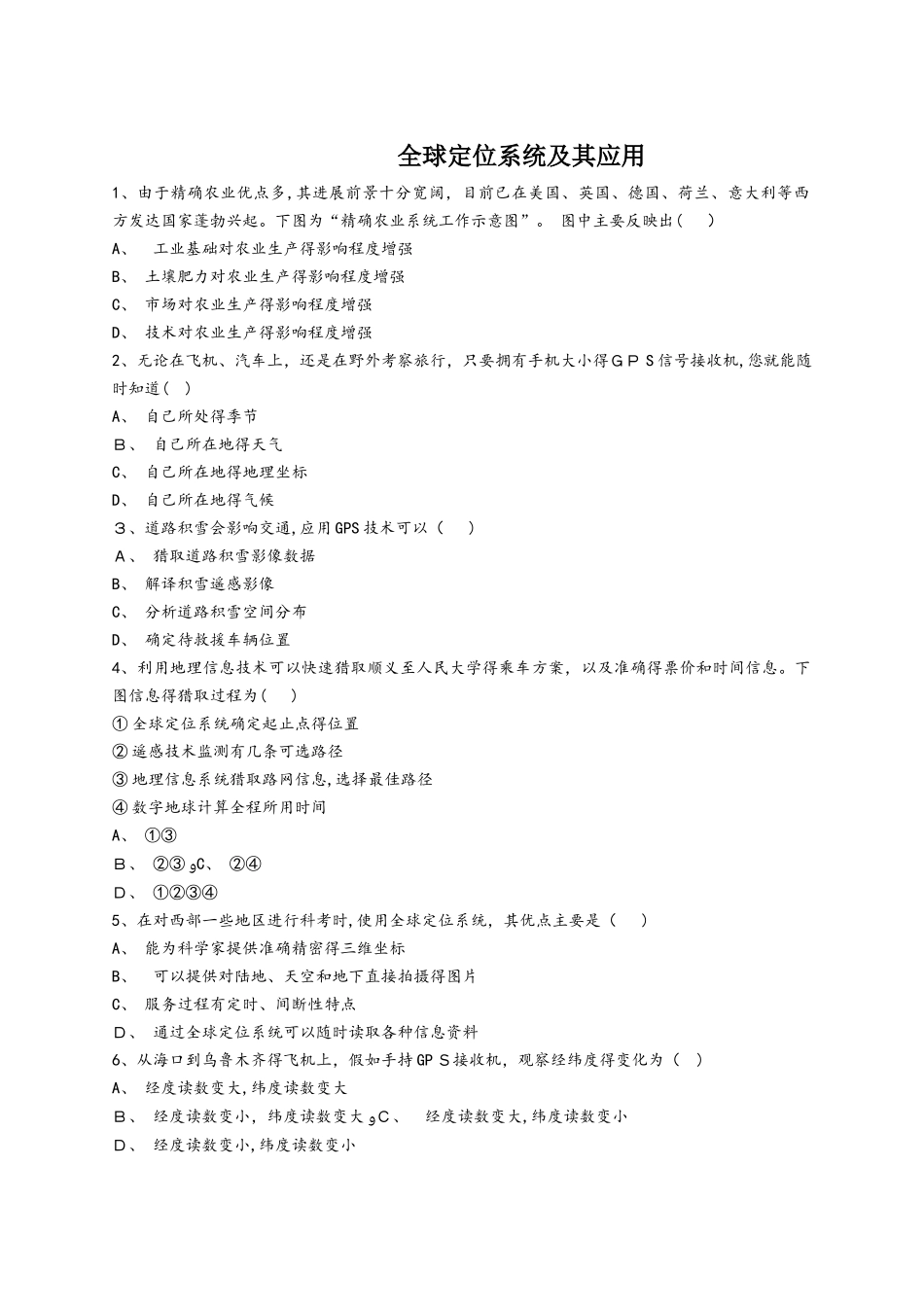 人教版高二地理必修三同步精选对点训练：全球定位系统及其应用_第1页