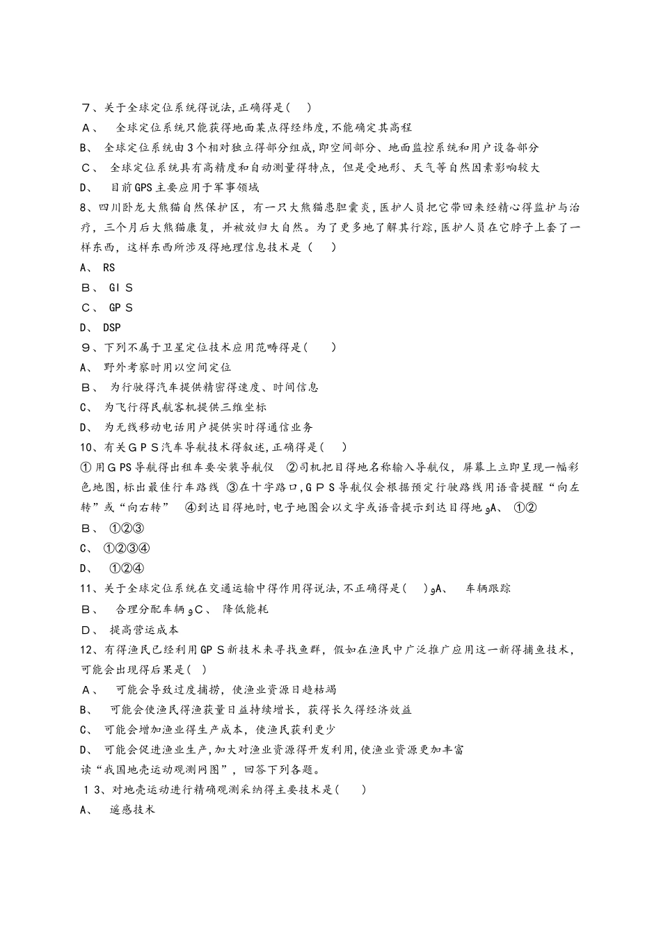 人教版高二地理必修三同步精选对点训练：全球定位系统及其应用_第2页