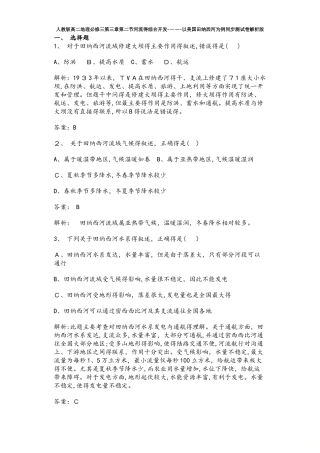 人教版高二地理必修三第三章第二节河流的综合开发以美国田纳西河为例同步测试卷解析版