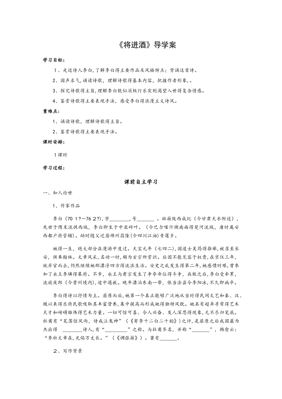 人教版高二语文选修《古代诗歌散文欣赏》第三单元《将进酒》导学案 （含答案）_第1页