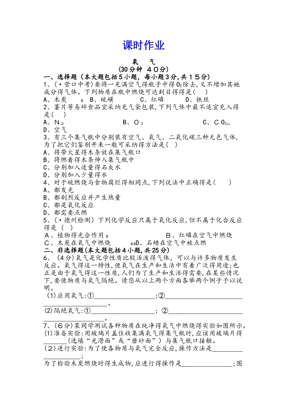 人教版（九年级上册）课时作业 第二单元 课题2氧气（含解析）_第1页