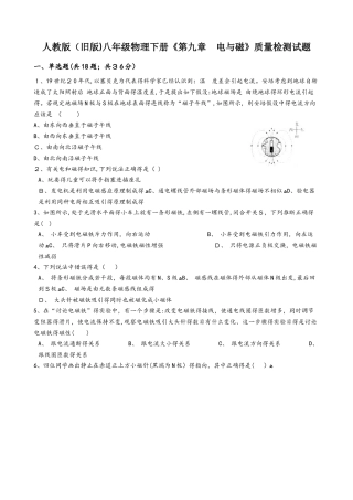 人教版（旧版）八年级物理下册《第九章 电与磁》质量检测试题