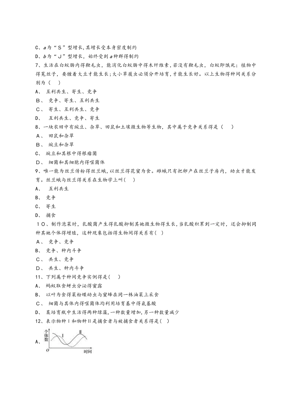 人教版高二生物必修三同步精选对点训练：群落的种间关系_第2页