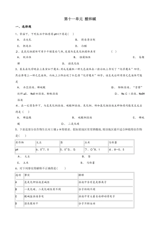 人教版（五四制）九年级全册化学 第十一单元 酸和碱 单元巩固训练题