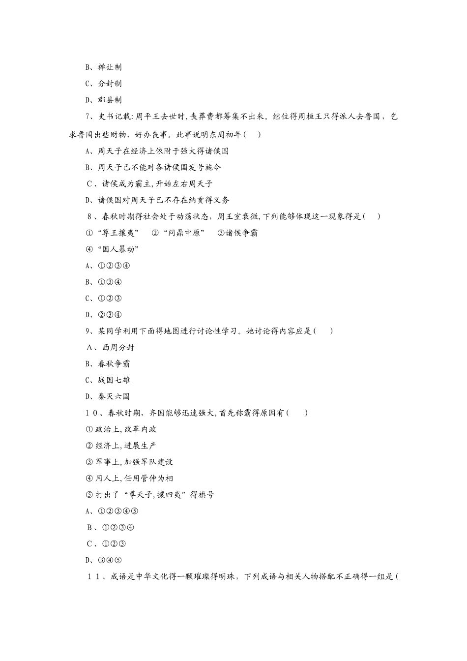 人教部编版七年级历史上册同步练习：第6课　动荡的春秋时期_第2页