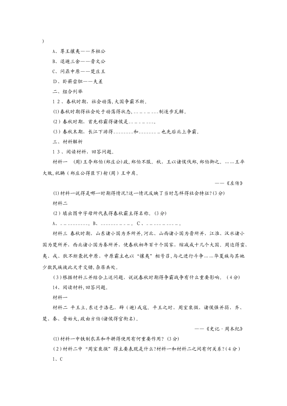 人教部编版七年级历史上册同步练习：第6课　动荡的春秋时期_第3页