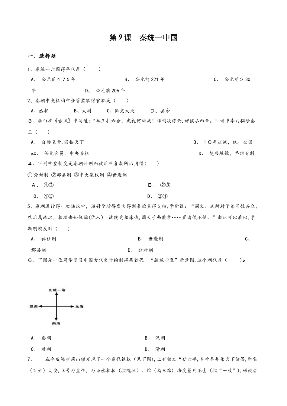 人教部编版七年级上册历史 第二单元 第9课 秦统一中国 同步检测（无答案）_第1页