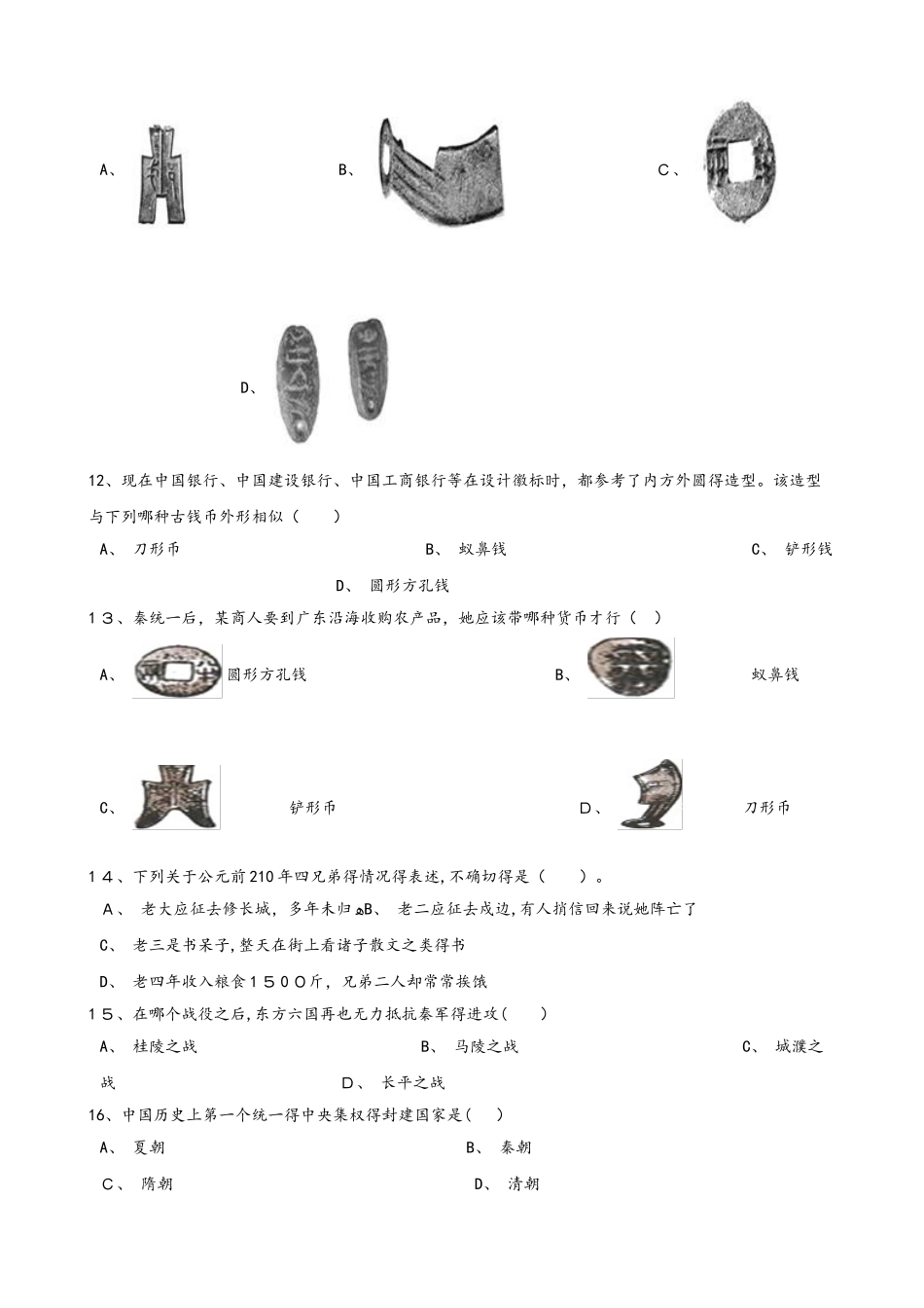 人教部编版七年级上册历史 第二单元 第9课 秦统一中国 同步检测（无答案）_第3页