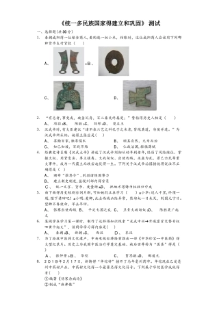 人教部编版七年级上册《第3单元秦汉时期：统一多民族国家的建立和巩固》检测（含答案）