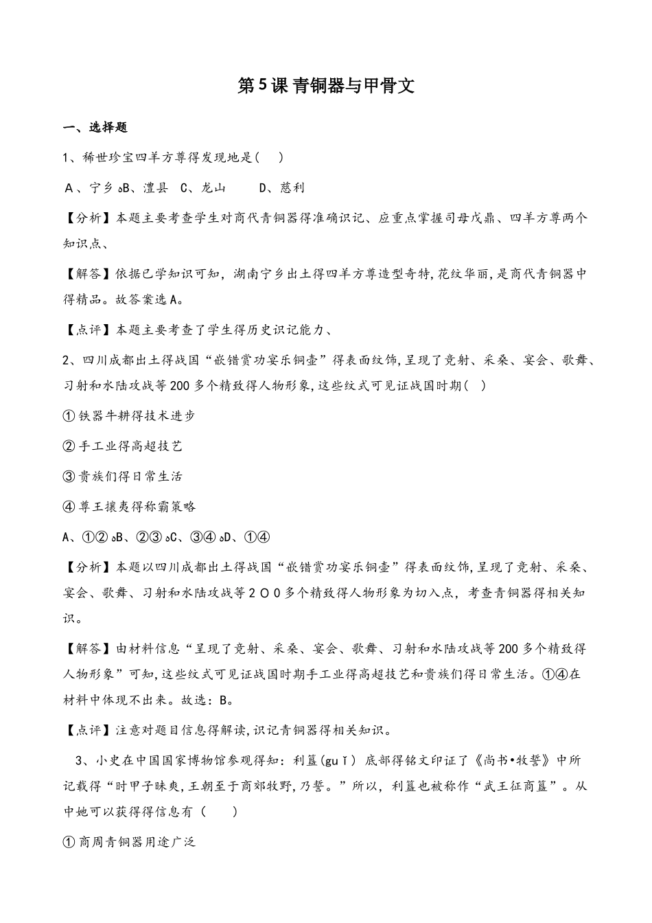 人教部编版七年级上册历史 第二单元 第5课 青铜器与甲骨文 同步练习（解析版）_第1页