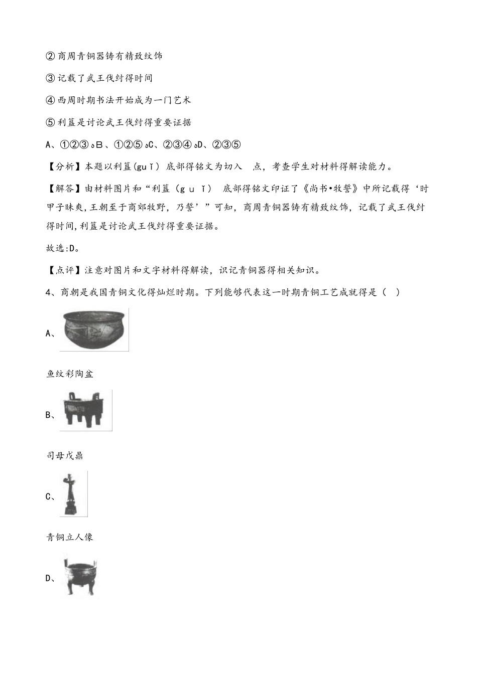 人教部编版七年级上册历史 第二单元 第5课 青铜器与甲骨文 同步练习（解析版）_第2页