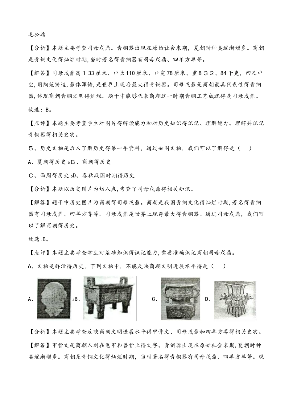 人教部编版七年级上册历史 第二单元 第5课 青铜器与甲骨文 同步练习（解析版）_第3页