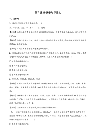 人教部编版七年级上册历史 第二单元 第5课 青铜器与甲骨文 同步练习（解析版）