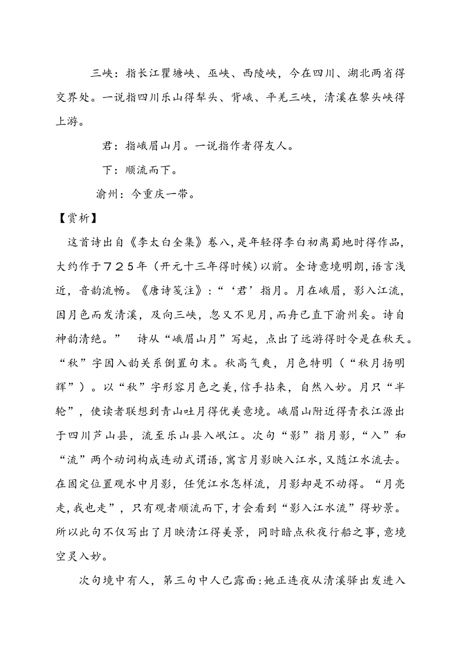 人教部编版七年级上册语文课外古诗词《峨眉山月歌》《江南逢李龟年》《行军九日思长安故园》《夜上受降城闻_第2页
