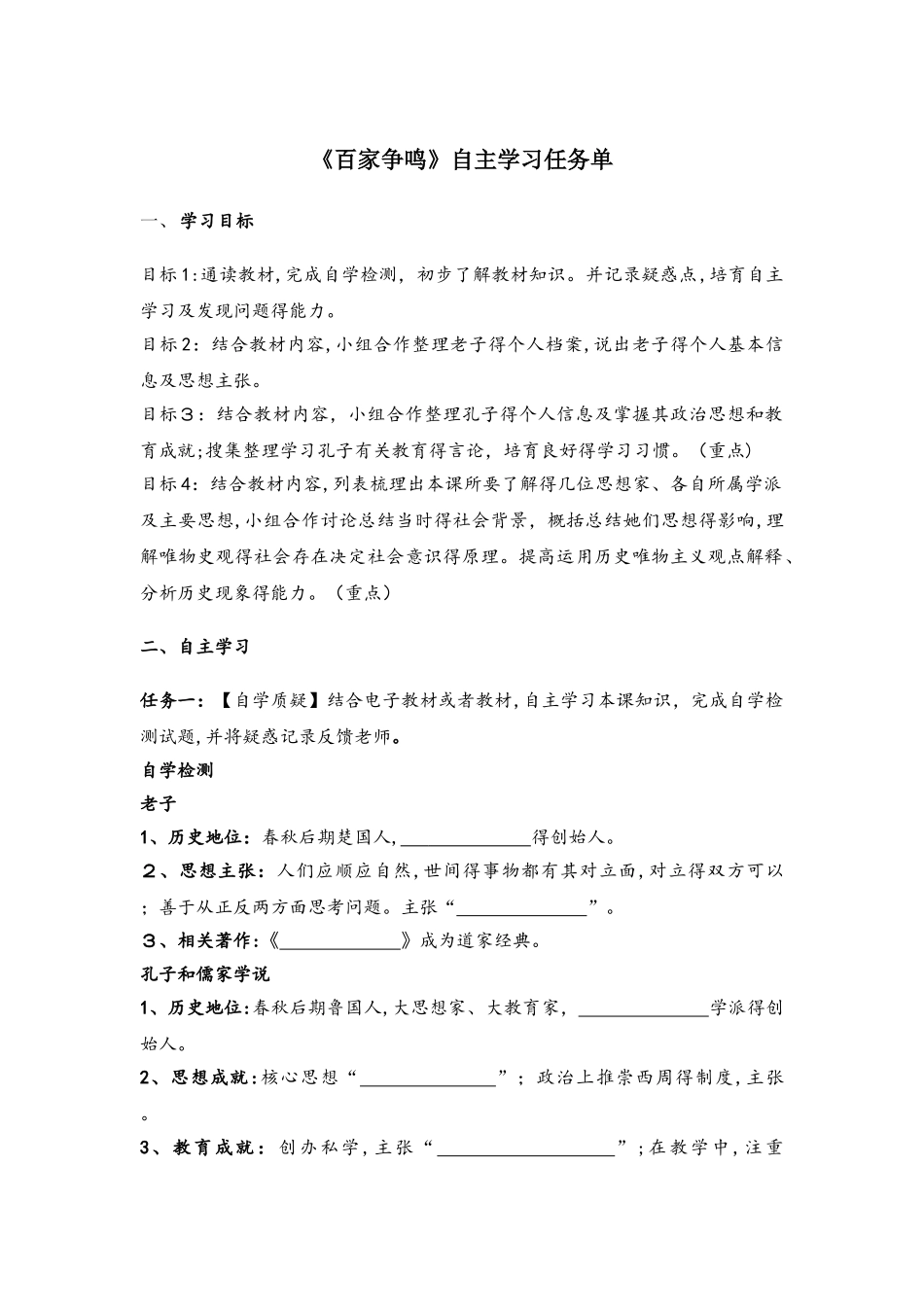 人教部编版七年级历史上册第8课《百家争鸣》自主学习任务单_第1页