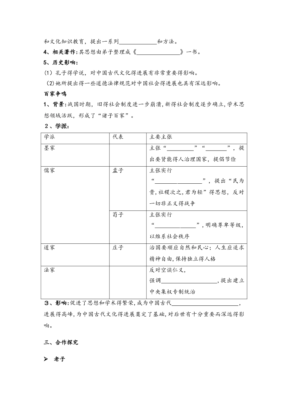 人教部编版七年级历史上册第8课《百家争鸣》自主学习任务单_第2页