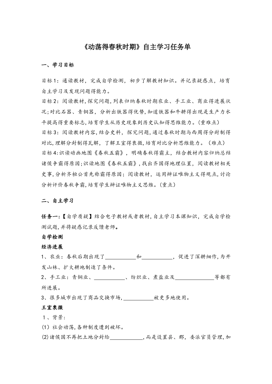 人教部编版七年级历史上册第6课《动荡的春秋时期》自主学习任务单_第1页