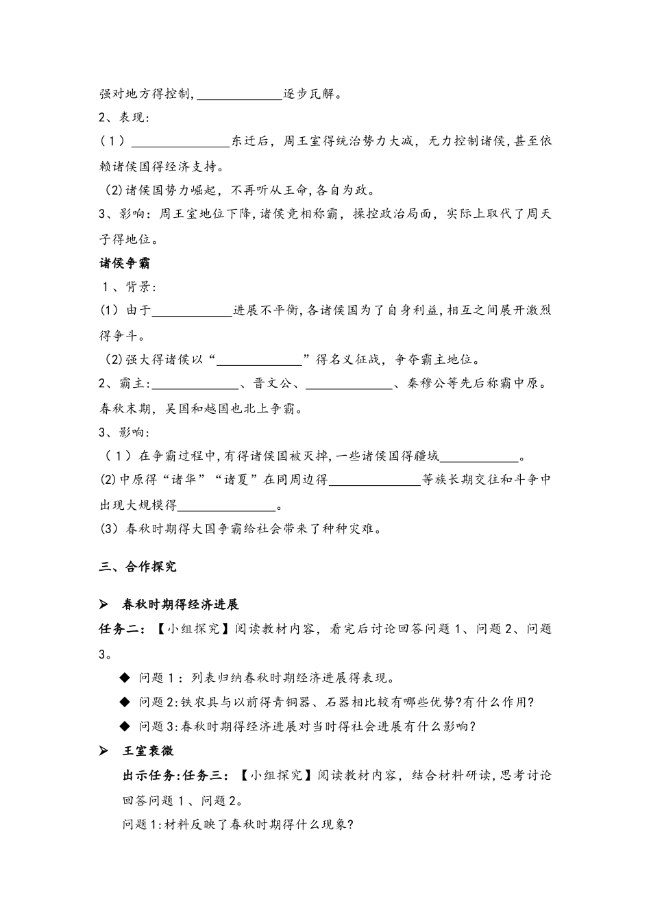 人教部编版七年级历史上册第6课《动荡的春秋时期》自主学习任务单_第2页
