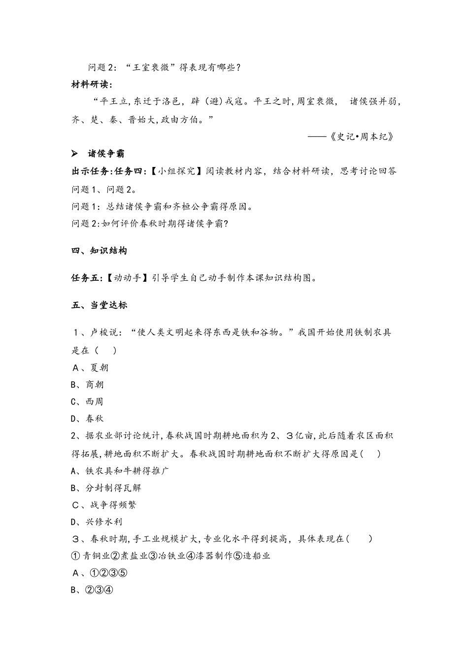 人教部编版七年级历史上册第6课《动荡的春秋时期》自主学习任务单_第3页