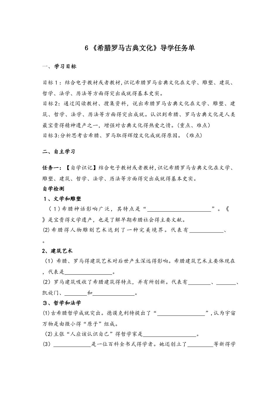 人教部编版九年级历史上册6《希腊罗马古典文化》导学任务单_第1页